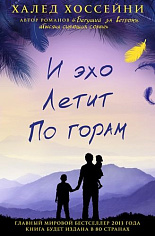 И эхо летит по горам