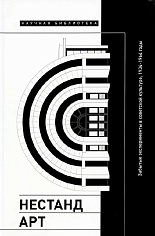 Нестандарт: Забытые эксперименты в советской культуре, 1934–1964 годы