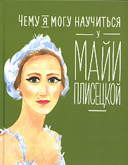 Чему я могу научиться у Майи Плисецкой