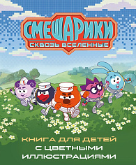 Смешарики. Сквозь вселенные