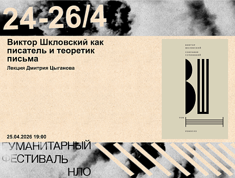 Дмитрий Цыганов. Виктор Шкловский как писатель и теоретик письма