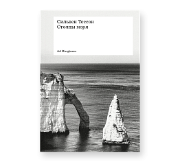 Столпы моря