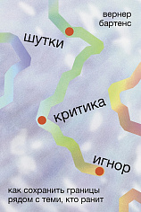 Шутки, критика, игнор: Как сохранить границы рядом с теми, кто ранит