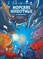 Морские животные в комиксах. Том 7.