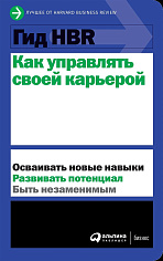 Гид HBR Как управлять своей карьерой