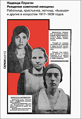 Рождение советской женщины. Работница, крестьянка, летчица, "бывшая"