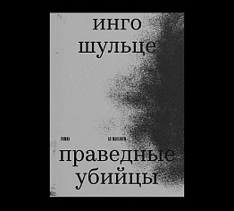 Праведные убийцы