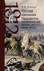 Русская кампания Наполеона: последний акт (декабрь 1812 г. январь 1813 г.)