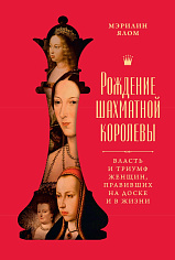 Рождение шахматной королевы: Власть и триумф женщин, правивших на доске и в жизни