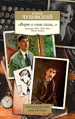 "Верю в свои силы..." Дневники 1922–1935 годов. Книга 2