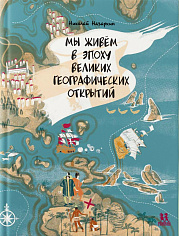 Мы живем в эпоху Великих географических открытий