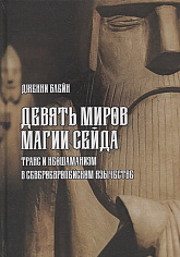 Девять Миров магии сейда.Транс и неошаманизм в североевропейском язычестве