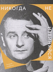 Никогда не извиняйся