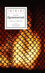 Читая темноту: Стихотворения 2009–2012 годов