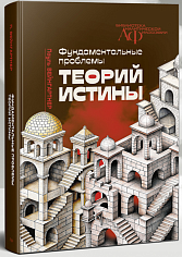 Фундаментальные проблемы теорий истины