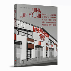 Дома для машин: Бахметьевский и другие гаражи Московского коммунального хозяйства 1920-х годов. Шуры