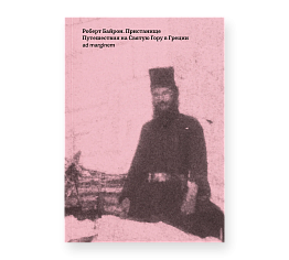 Пристанище. Путешествия на Святую Гору в Греции