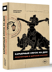 Карьерный спуск на дно. Проституция в царской России