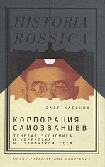 Корпорация самозванцев. Теневая экономика и коррупция в сталинском СССР