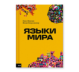 Языки мира