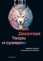 Тварь и суверен
