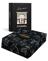 Абсолютно CHANEL. Сборный комплект в коробке
