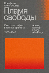 Пламя свободы. Свет философии в темные времена . 1933–1943