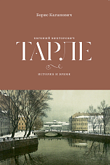 Евгений Викторович Тарле. Историк и время