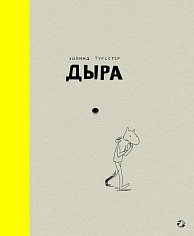 Дыра