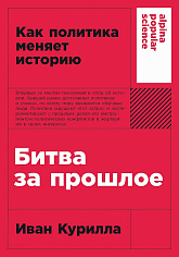 Битва за прошлое: Как политика меняет историю