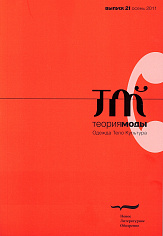 Теория моды. Одежда. Тело. Культура. № 21 (3/2011)