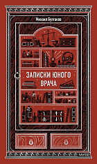 Записки юного врача. Вечные истории