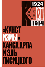 «Кунстизмы» Ханса Арпа и Эль Лисицкого. Комментированное издание
