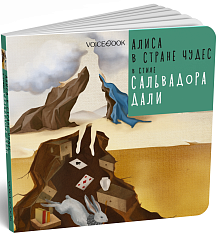 «Алиса в Стране Чудес» в стиле Сальвадора Дали