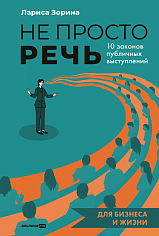 Не просто речь. 10 законов публичных выступлений