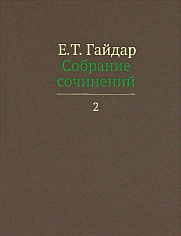 Собрание сочинений в пятнадцати томах. Том 2.