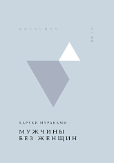 Мужчины без женщин