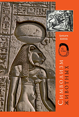 Символизм Животных