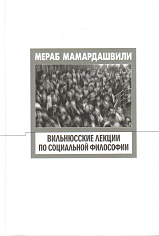 Вильнюсские лекции по социальной философии. (Опыт физической метафизики)