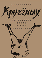 Лирические циклы 1932-1949
