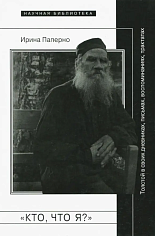 «Кто, что я?» Толстой в своих дневниках, письмах, воспоминаниях, трактатах