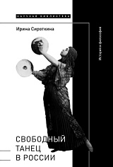 Свободный танец в России: история и философия, Сироткина Ирина
