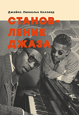 кн. Коллиер Дж. Л. Становление джаза