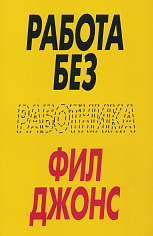 Работа без работника