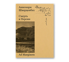 Смерть в Персии