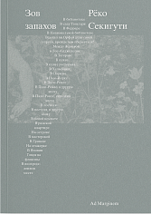 Зов запахов