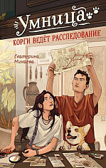 Корги ведёт расследование