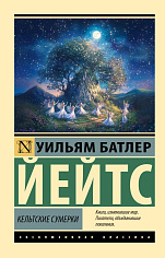 Кельтские сумерки