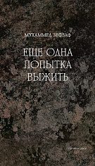 Еще одна попытка выжить