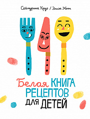 Сеймурина Круз Белая книга рецептов для детей